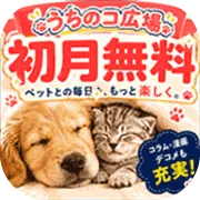 うちのコ広場(au・docomo限定:無料お試し登録)