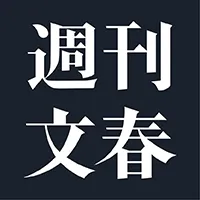 週刊文春電子版(初月300円/2カ月目以降2200円コース)