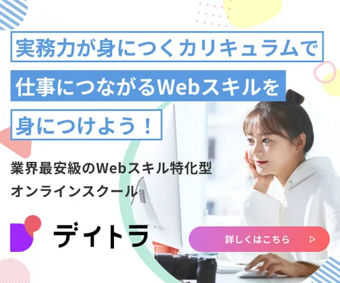 実務に役立つWebスキルをおトクに学ぶならオンラインスクール デイトラ