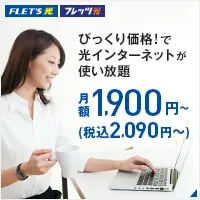フレッツ光