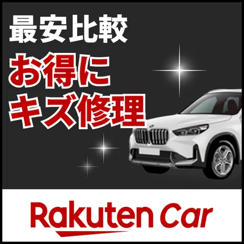 楽天Carキズ修理
