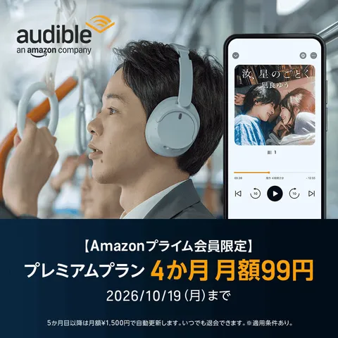 Audible プレミアムプラン30日間無料体験 or 4か月 月額99円