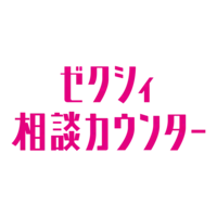ゼクシィ相談カウンター
