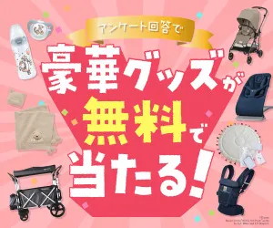 ままのて プレママ＆ママ限定 プレゼント抽選キャンペーン