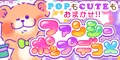 ファンシーポップデコメ