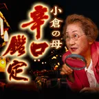 辛口鑑定 小倉の母 396円コース