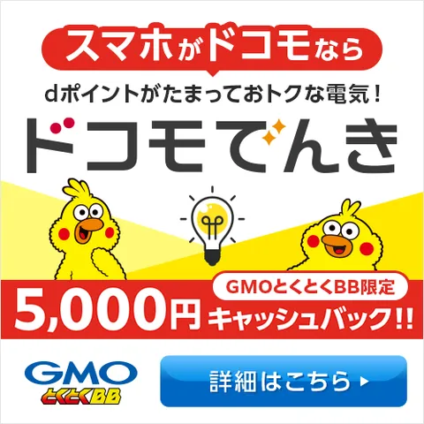 ドコモでんき