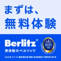 圧倒的な成果にこだわるなら、ベルリッツの英会話