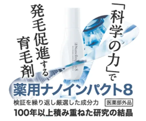 薬用ナノインパクト8 110年以上の研究が生んだナノテク育毛剤