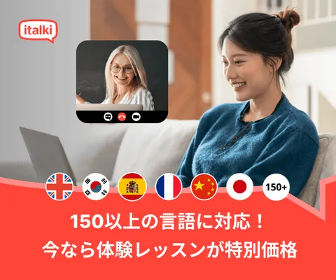italki(アイトーキー)