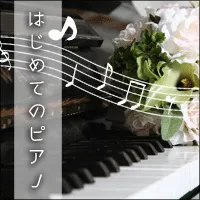 はじめてのピアノ(5500円コース)（au）