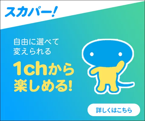 スカパー