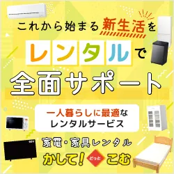 家電・家具のお届けレンタルサービス かして どっとこむ