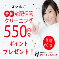衣類 クリーニングパンダ