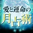 過去登録者も可 愛と運命月占術 月額396円コース