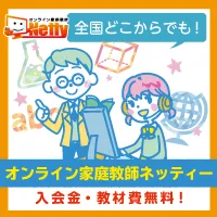オンライン家庭教師ネッティー無料体験授業