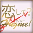 恋して?Hug me!(550円(税込)コース・docomo用)