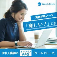 ワールドトーク 無料体験レッスン