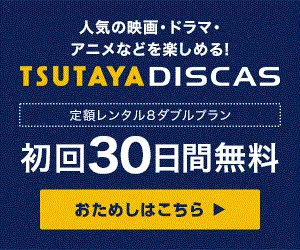 TSUTAYA DISCAS クレジットカード決済不可