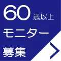 JCVN 65歳以上の治験モニター募集