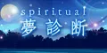 スピリチュアル夢診断