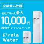 キララウォーター（ウォーターサーバー）