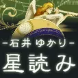 石井ゆかりの星読み 月額396円コース