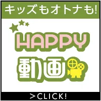 HAPPY!動画(33,000円コース)（クレジットカード決済）