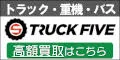 トラックファイブ トラック・バス・重機買取