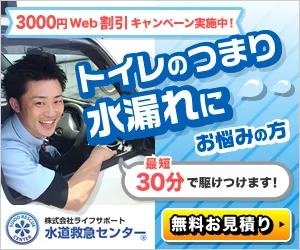 水周りのお困りは 水道救急センター