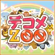 デコメZOO(docomo) (550円コース)