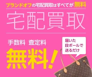 K-ブランドオフ宅配買取