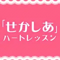 恒吉彩矢子の せかしあ ハートレッスン
