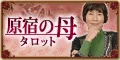 原宿の母タロット