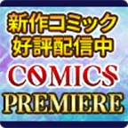 COMICSPREMIERE(docomo) (550円コース)