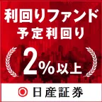 日産証券の利回りファンド（30万円以上投資完了）