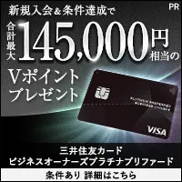 三井住友カード ビジネスオーナーズ プラチナプリファード(発行)