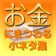 お金にまつわる小ネタ集(5500円コース)(au)
