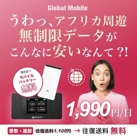 アフリカレンタルWiFiルーター アフリカデータ