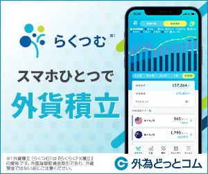 外貨積立(らくつむ)and用