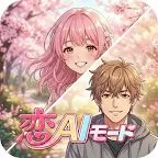 恋AIモード