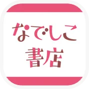 au・docomo限定 なでしこ書店(2200円(税込)コース)