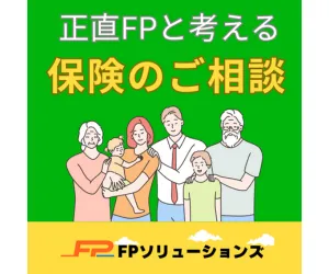 FPと考える保険の相談