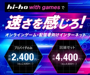 ゲーム特化回線 hi-hoひかり with games（新規契約）