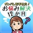 ガンバレ若手社員 お悩み解決12か月(5500円コース)(au)
