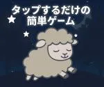 ゆめふわ (タップするだけ簡単ゲーム)
