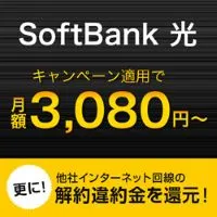 SoftBank 光 byポケットモバイル(正規販売代理店)