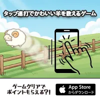メェメェスリープ 新規アプリ利用