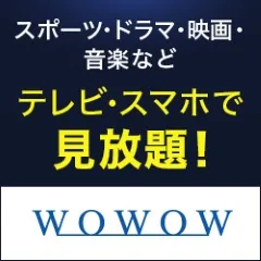 WOWOWオンデマンド
