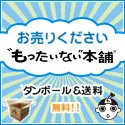 買取販売の もったいない本舗
